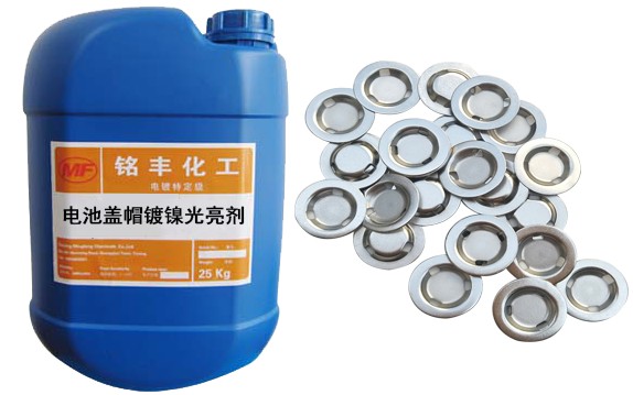 电池盖帽镀镍光亮剂.png 电池盖帽镀镍光亮剂.png