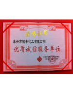 优质诚信服务单位